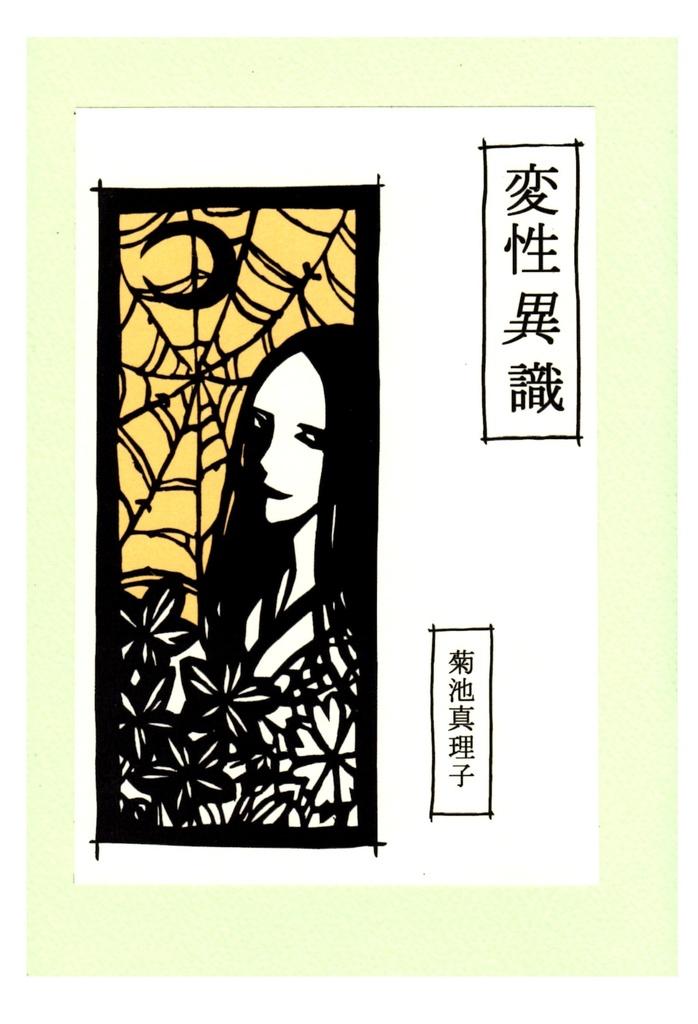 ZINE  変性「異」 識　