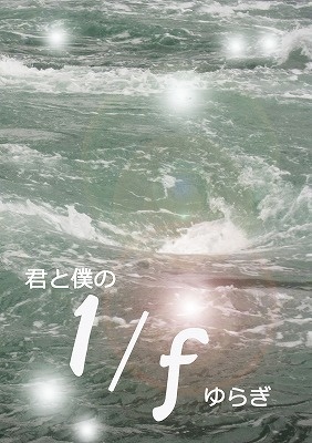 君と僕の1/ｆゆらぎ