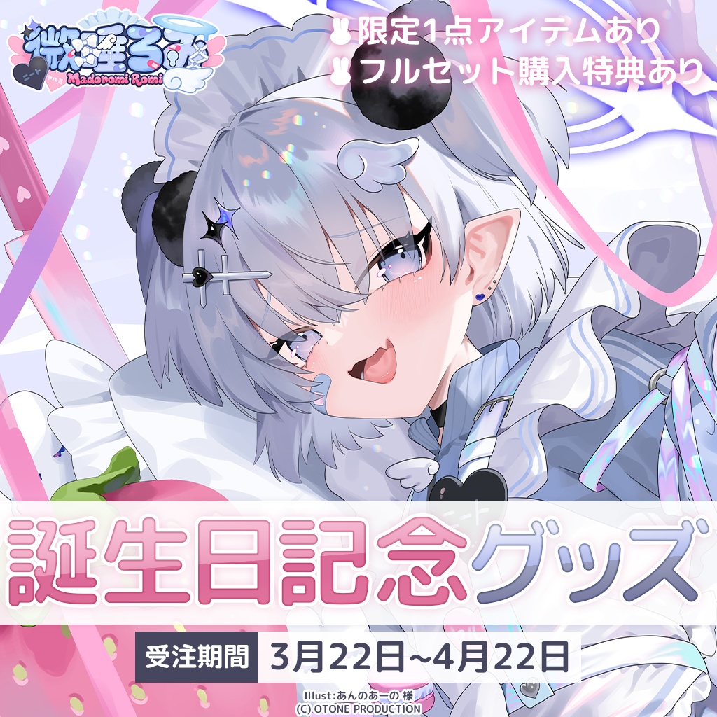 微睡ろみ【誕生日記念グッズ2025】