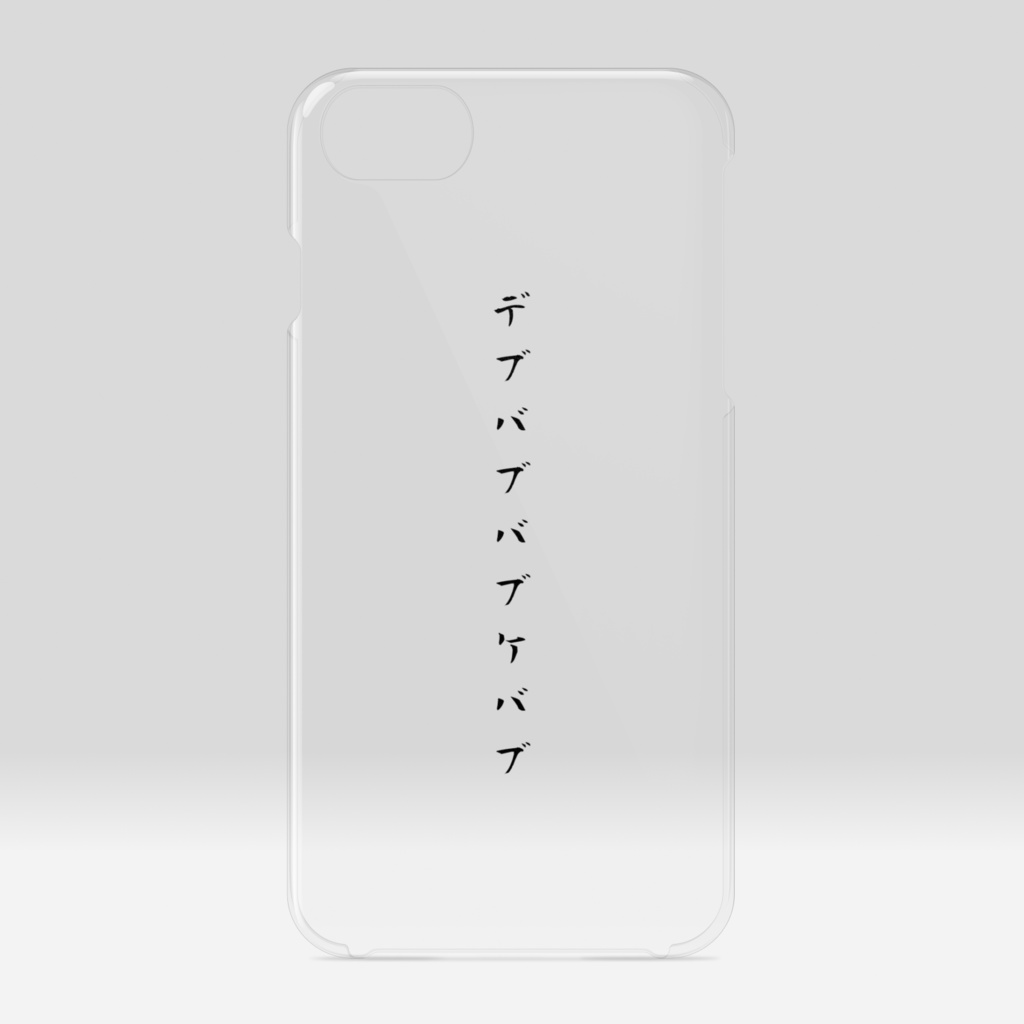 「デブバブバブケバブ」黒