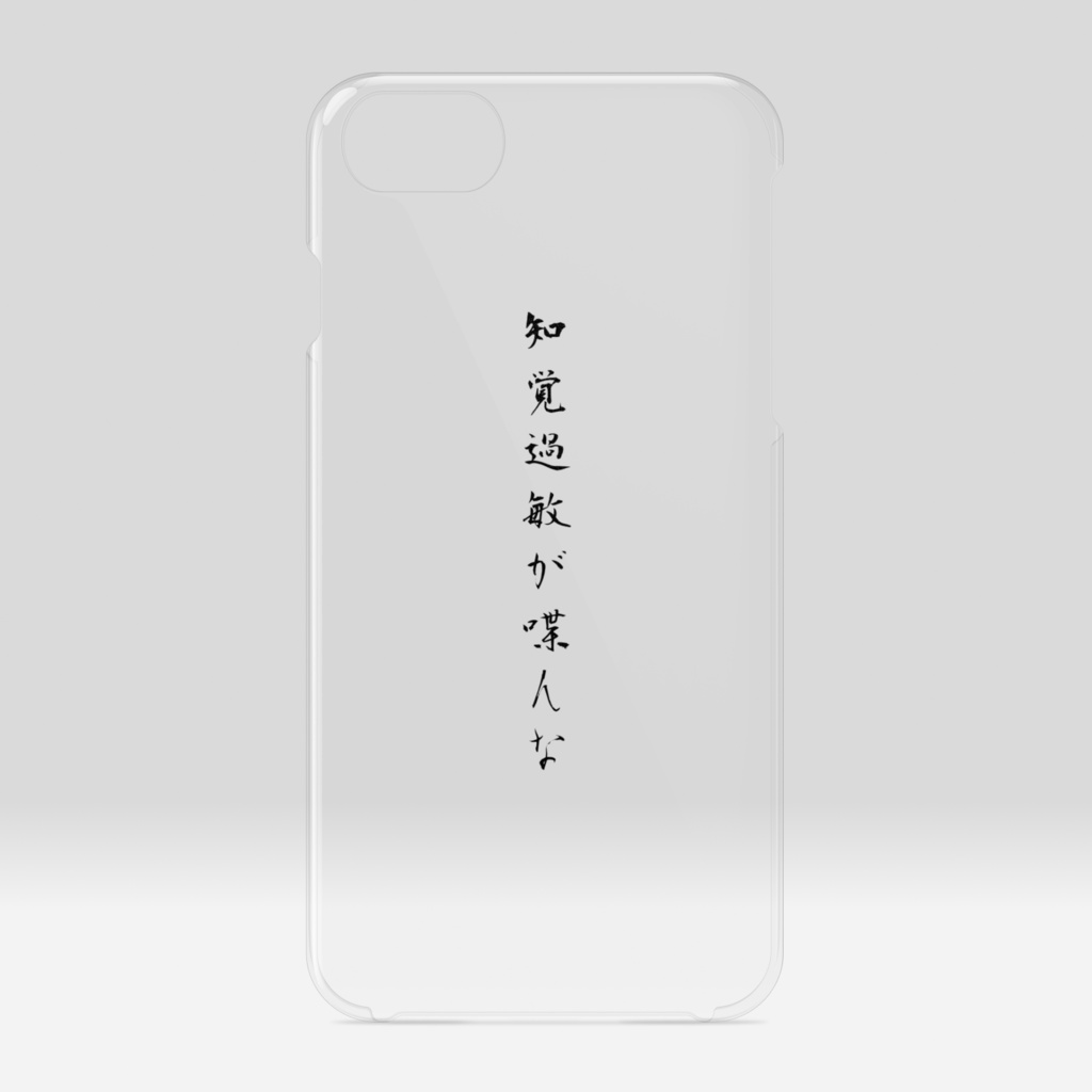 「知覚過敏が喋んな」黒