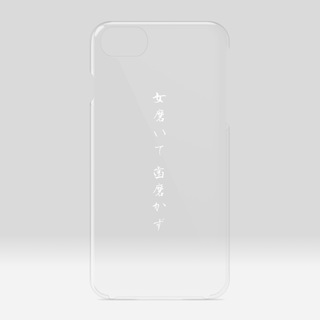 「女磨いて歯磨かず」白