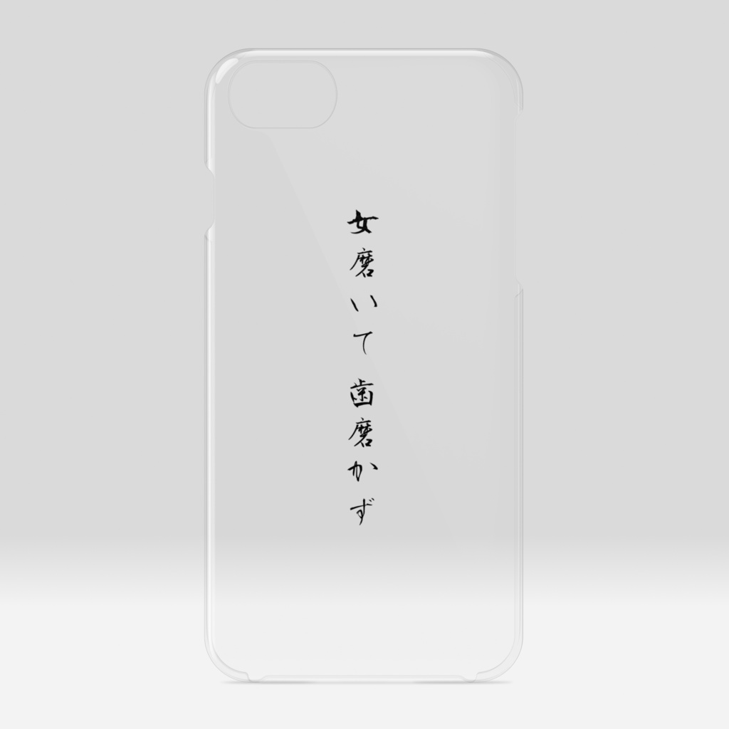 「女磨いて歯磨かず」黒