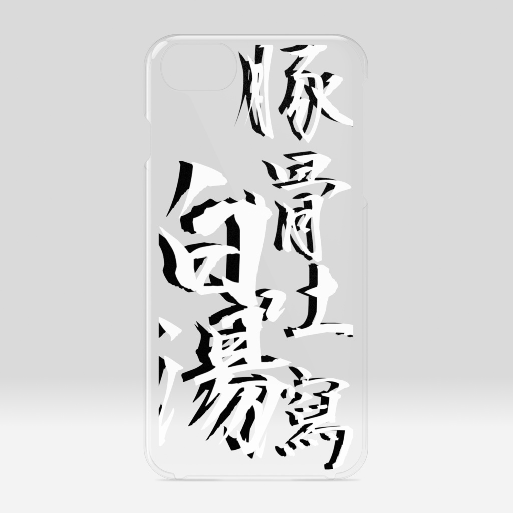 「豚骨吐瀉白湯」白