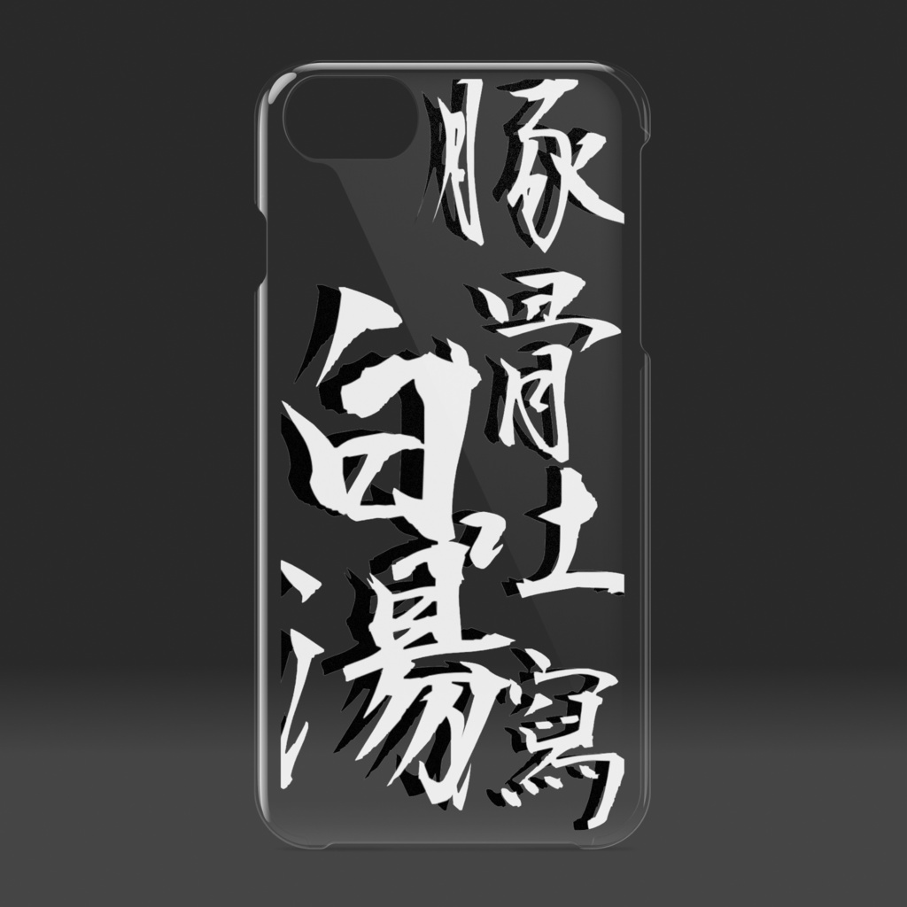 「豚骨吐瀉白湯」白