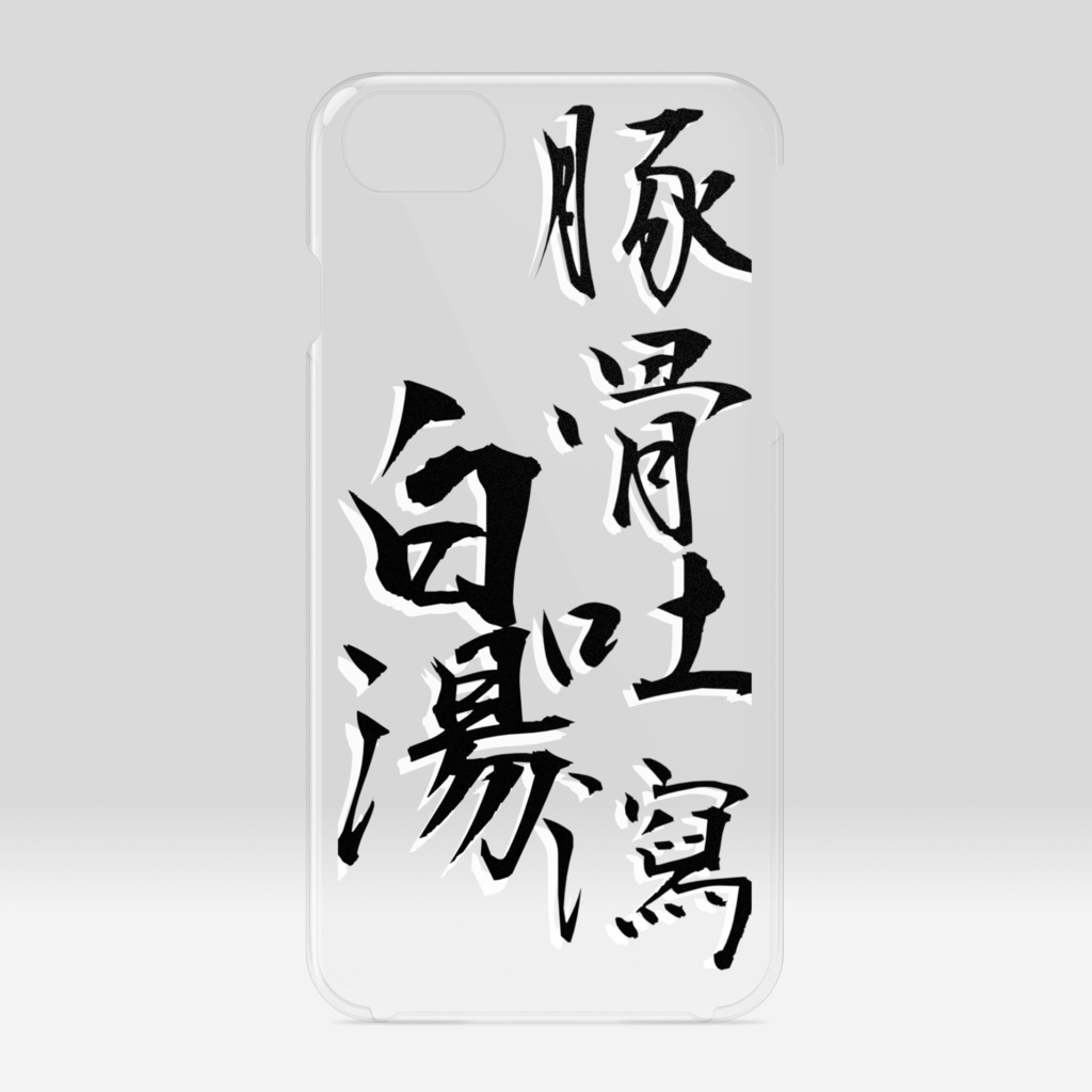 「豚骨吐瀉白湯」黒