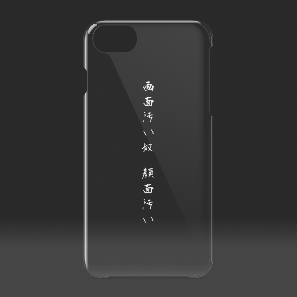 「画面汚いやつ顔面汚い」白