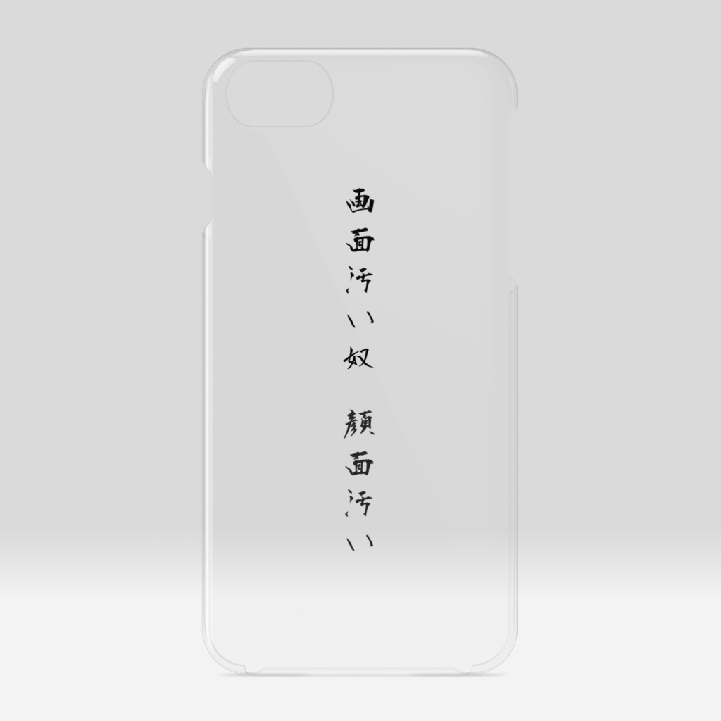 「画面汚いやつ顔面汚い」黒