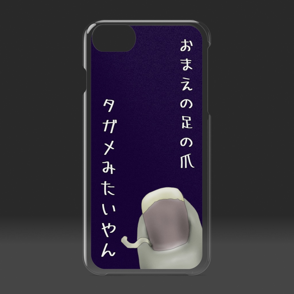 おまえの足の爪タガメみたいやんケース