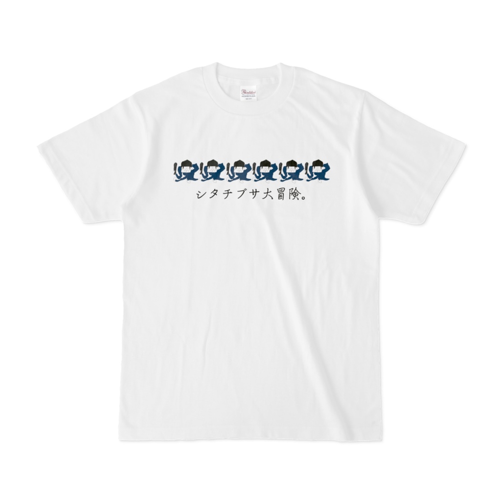 シタチブサ大冒険Tシャツ