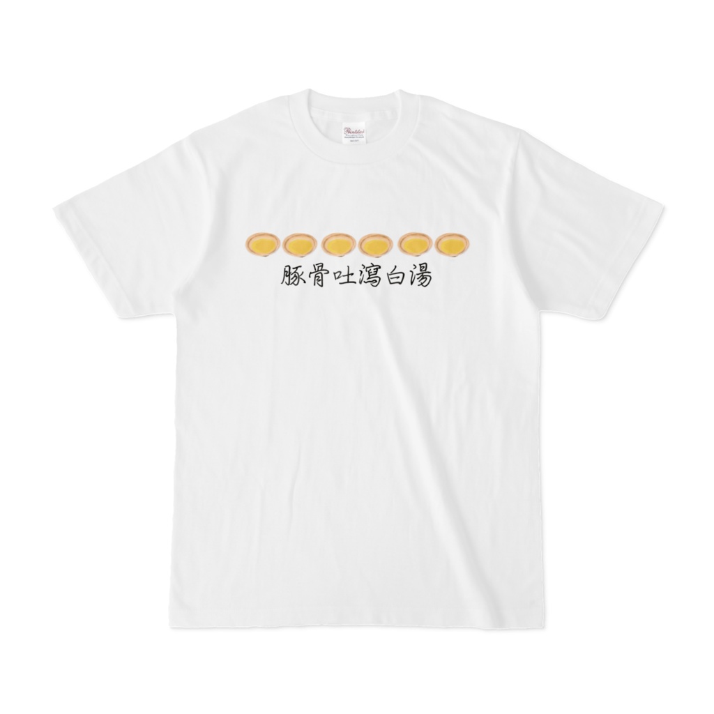 豚骨吐瀉白湯Tシャツ