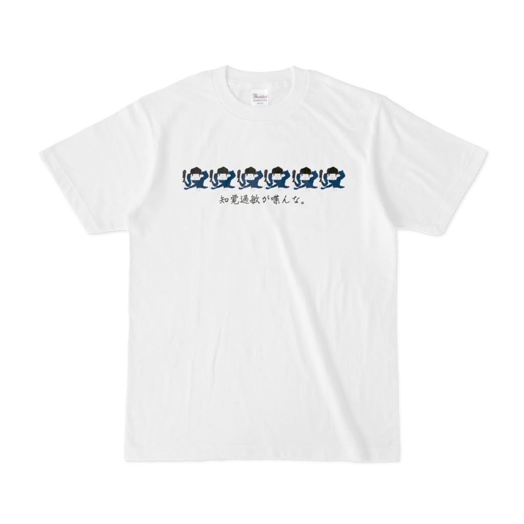 知覚過敏が喋んなTシャツ