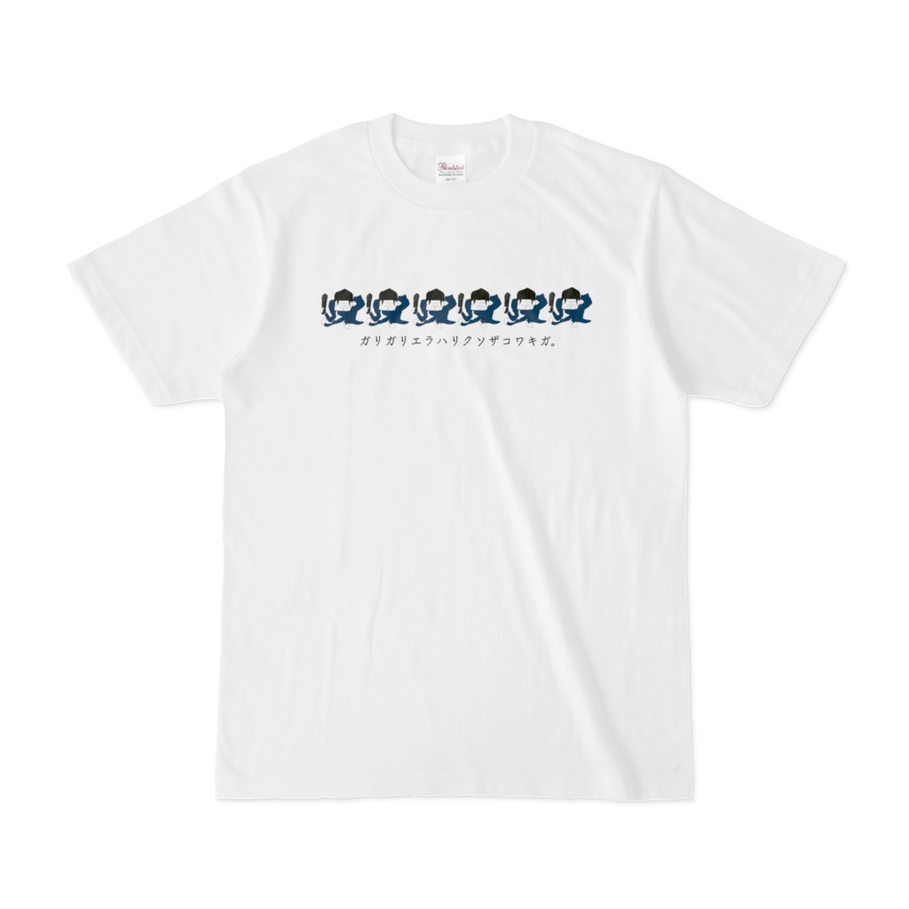 ガリガリエラハリクソザコワキガTシャツ