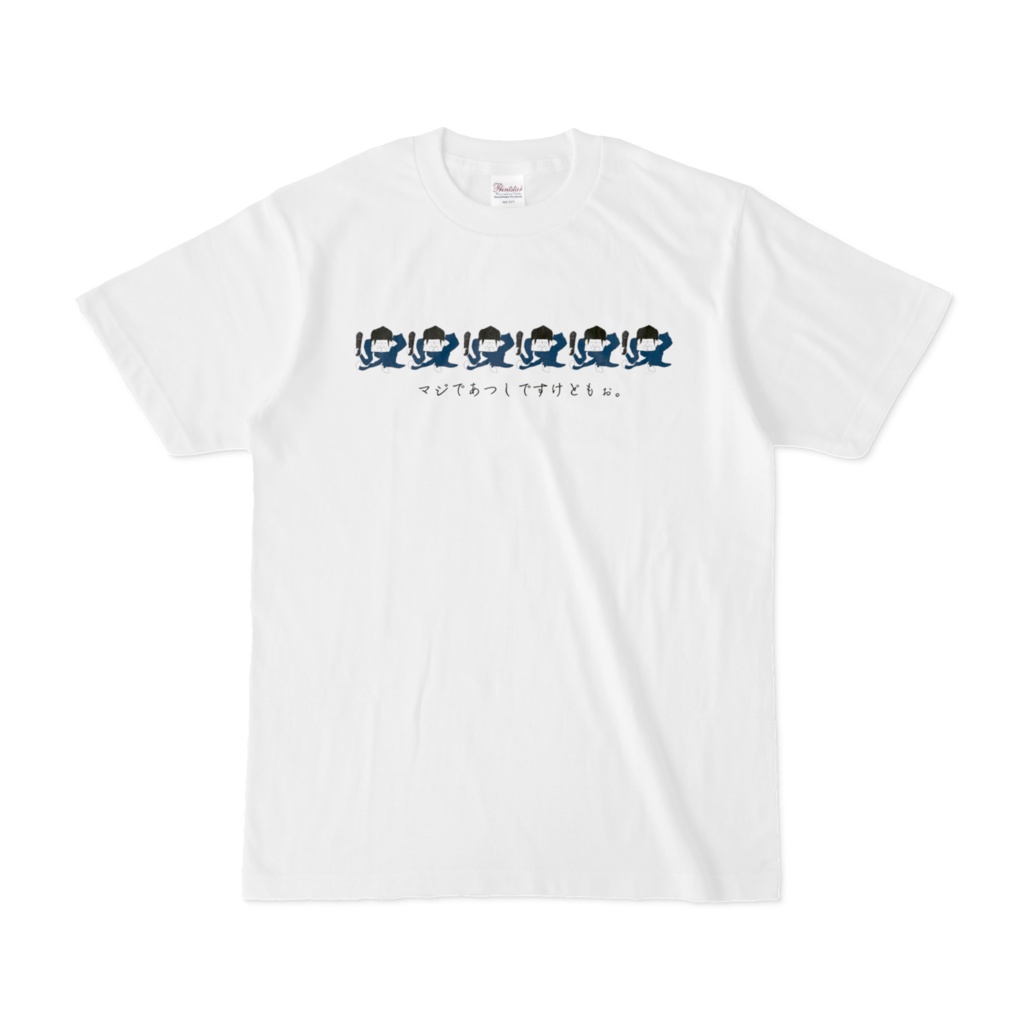 マジであつしですけどもぉTシャツ