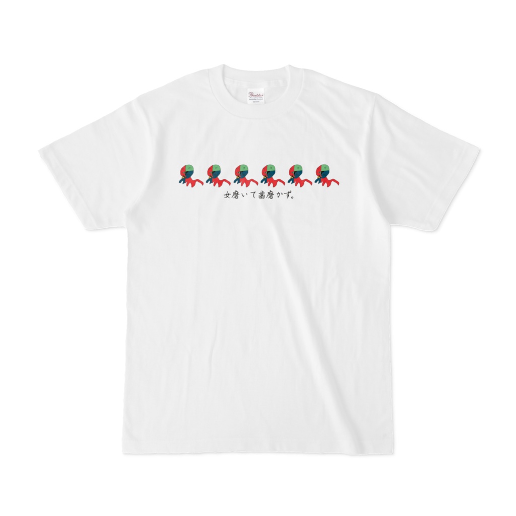 女磨いて歯磨かずTシャツ