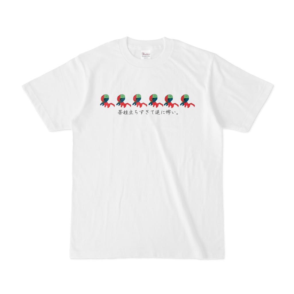 茶柱立ちすぎて逆に怖いTシャツ