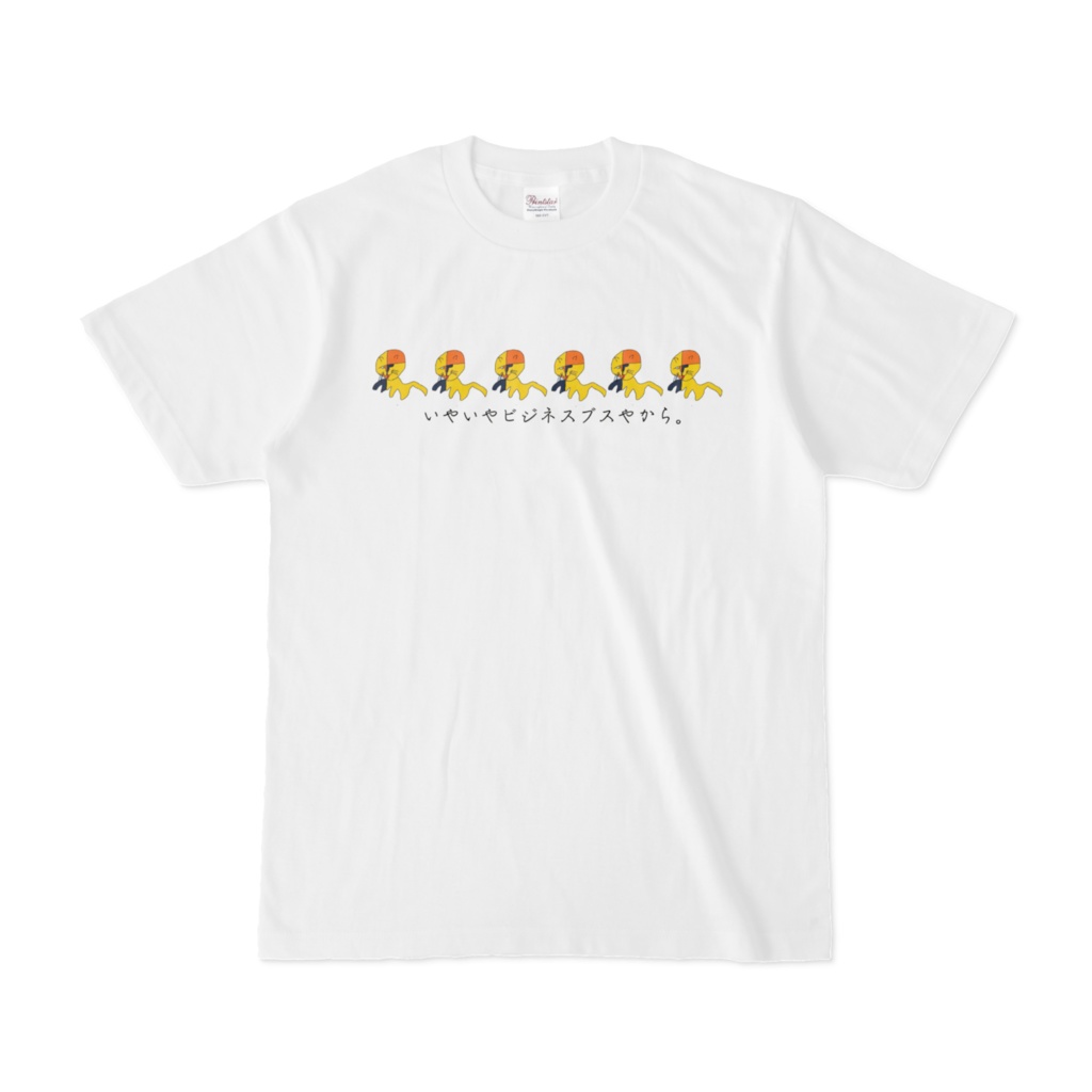 いやいやビジネスブスやからTシャツ