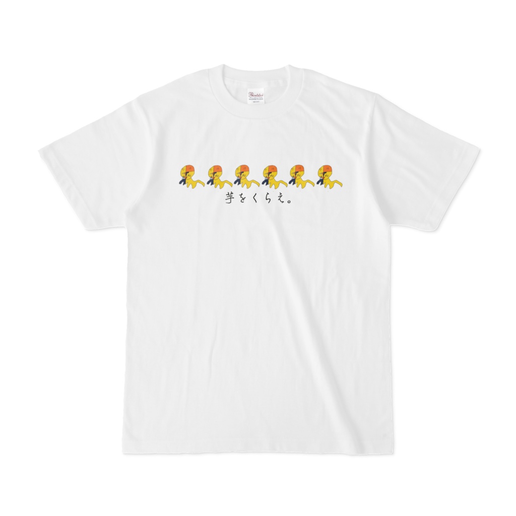 芋をくらえTシャツ