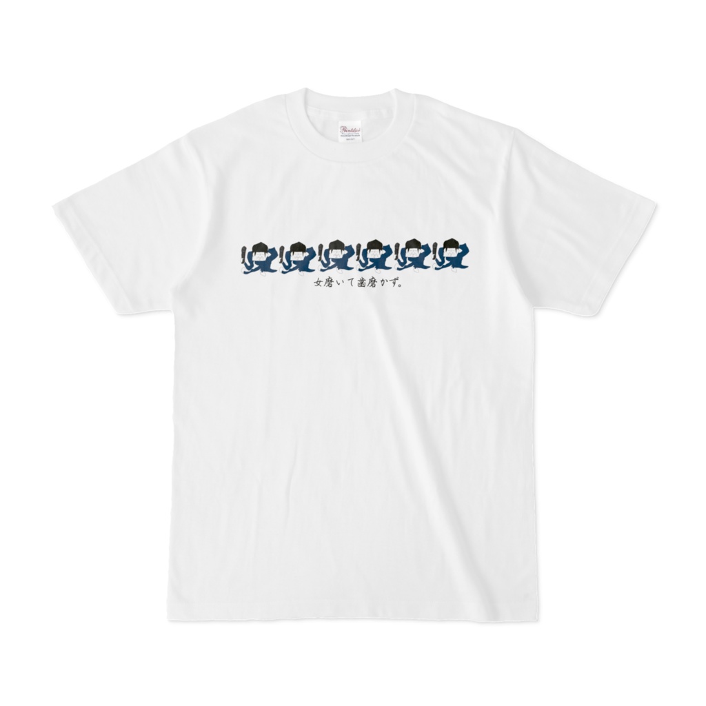 マジであつしとTシャツを背中で宣伝できるTシャツ(女磨いて歯磨かず)