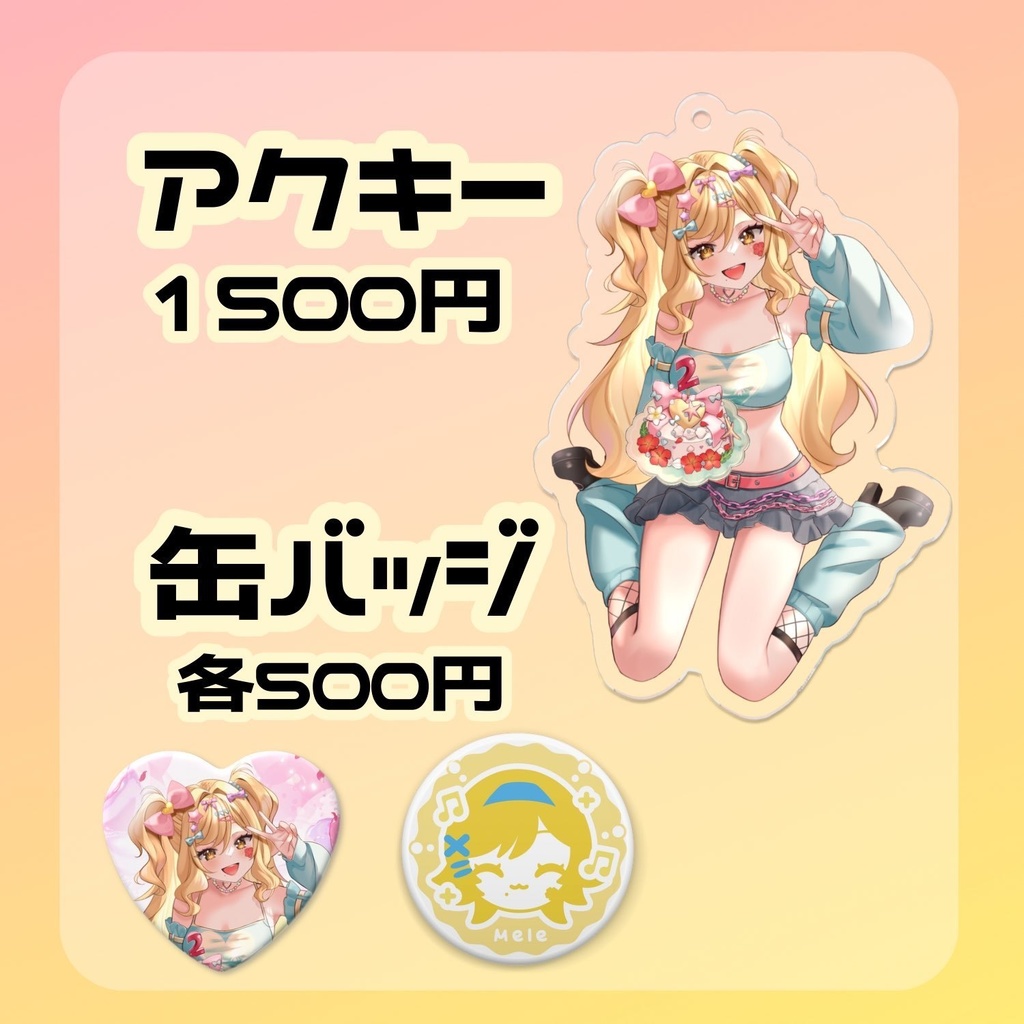 【受注販売】2周年記念グッズ/アクリル系&缶バッジ