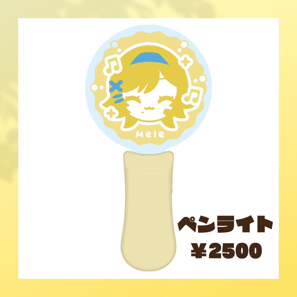 アクリルペンライト