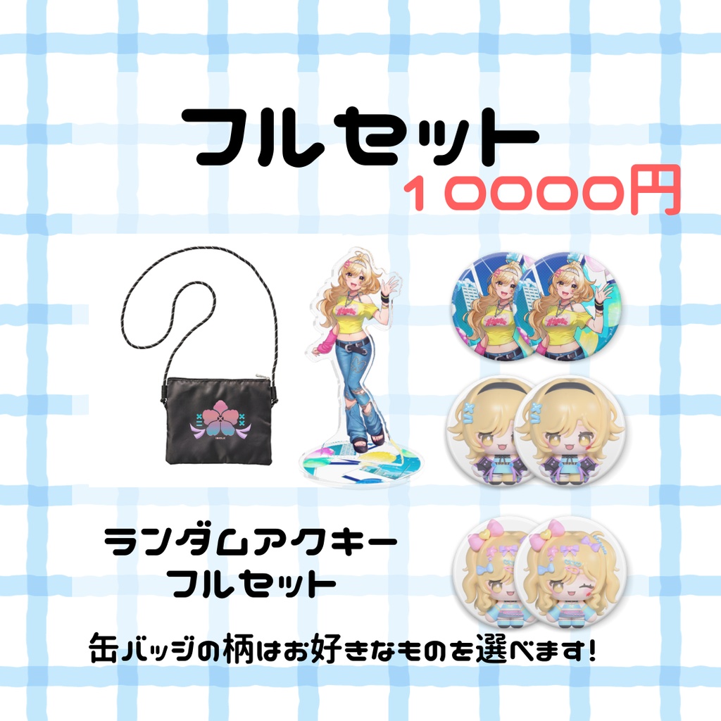 🎈3周年記念グッズ🎈【受付:6/20まで】
