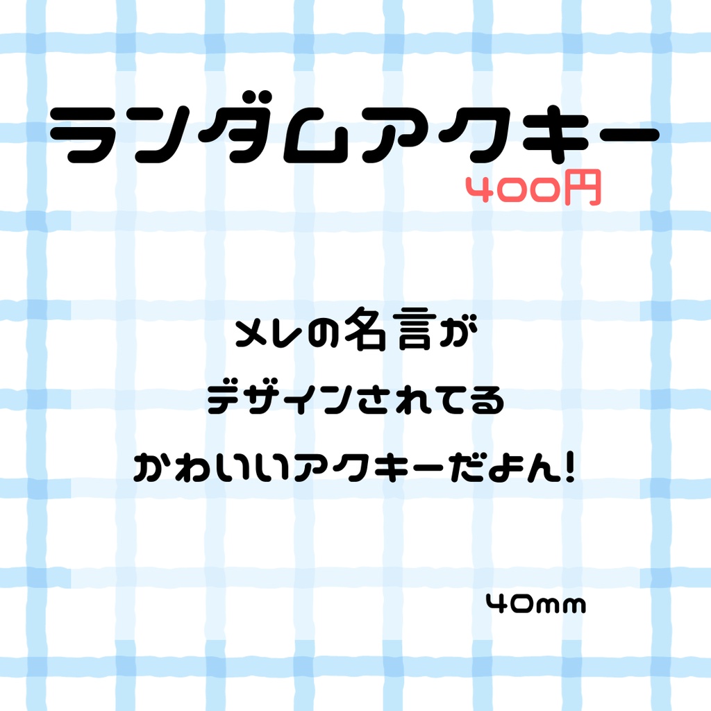 🎈3周年記念グッズ🎈【受付:6/20まで】