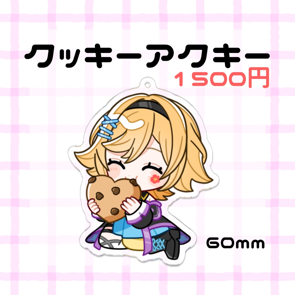 🍪クッキーアクキー🍪
