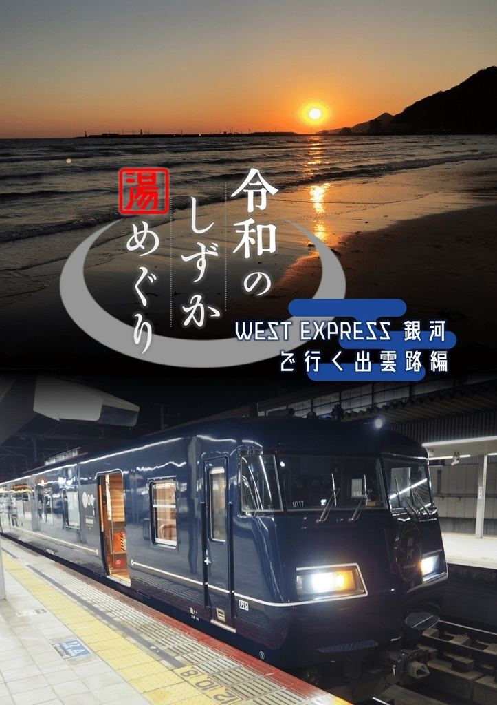 令和のしずか湯めぐり　WEST EXPRESS 銀河で行く出雲路編 