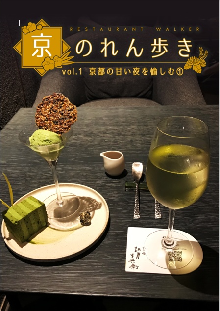 京のれん歩き vol.1　京都の甘い夜を愉しむ①
