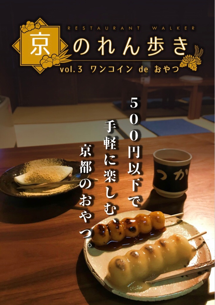 京のれん歩き vol.3　ワンコイン de おやつ