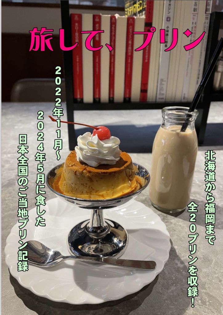 旅して、プリン