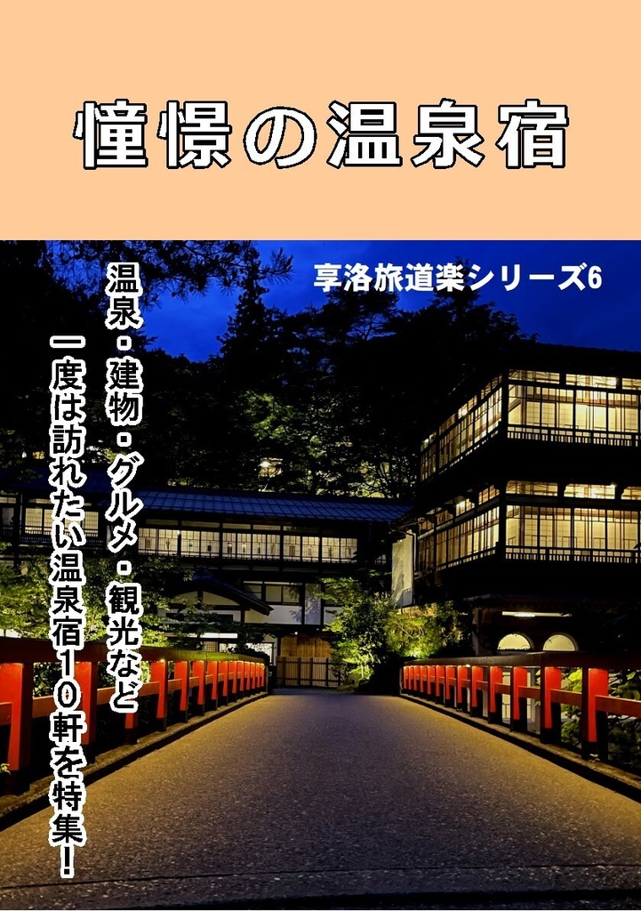 憧憬の温泉宿