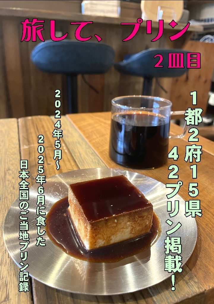旅して、プリン 2皿目