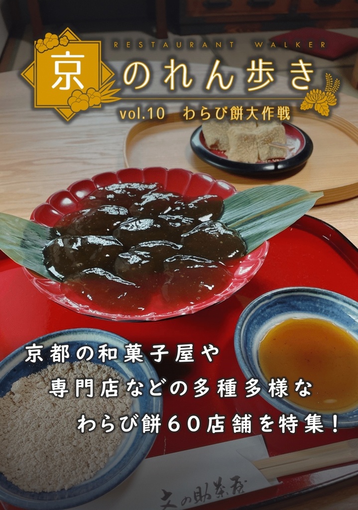 京のれん歩きvol.10 わらび餅大作戦
