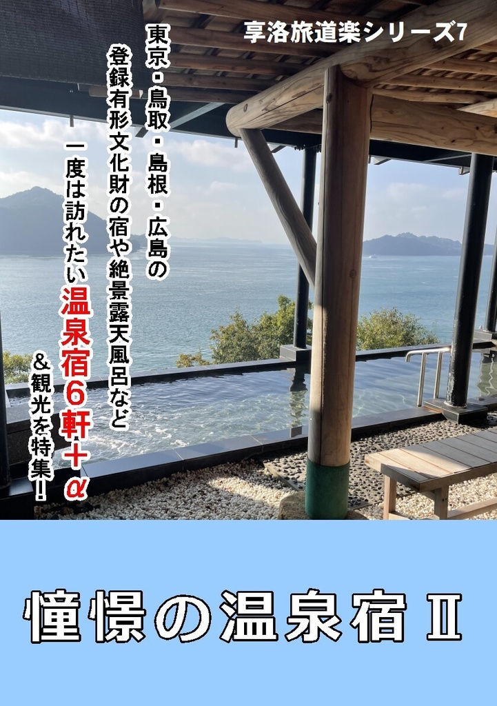 憧憬の温泉宿Ⅱ