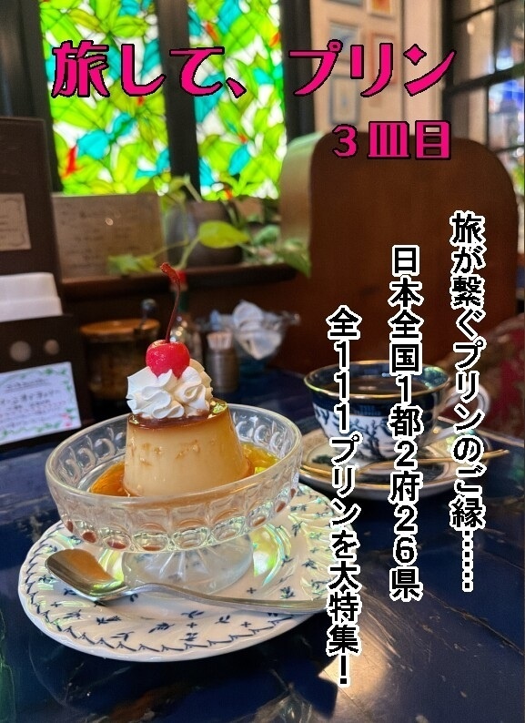 旅して、プリン　3皿目