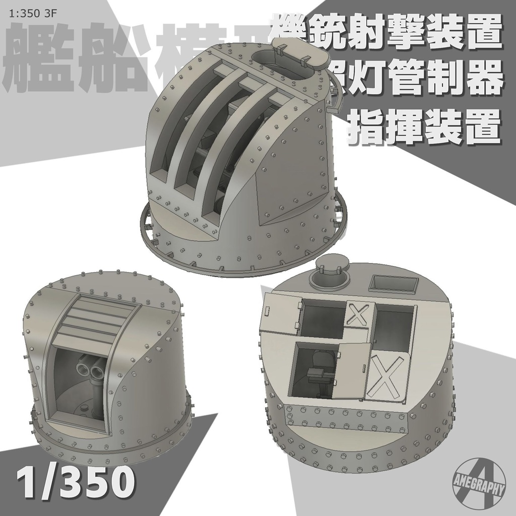 機銃射撃装置&指揮装置&探照灯管制器 戦艦大和セット 1/350 3Dプリンターレジンパーツ 艦船模型 3D