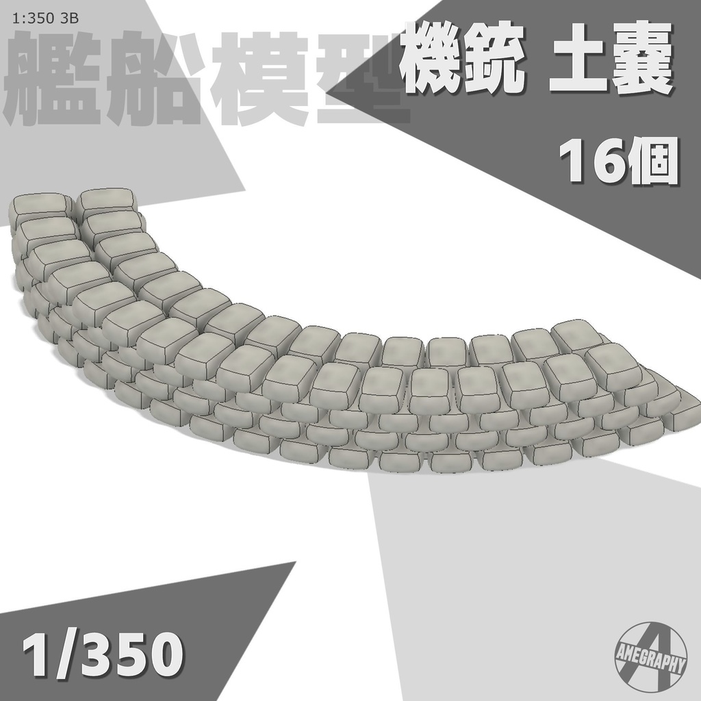 機銃 土嚢 14+2個入り 1/350 3Dプリントパーツ 艦船模型 3B