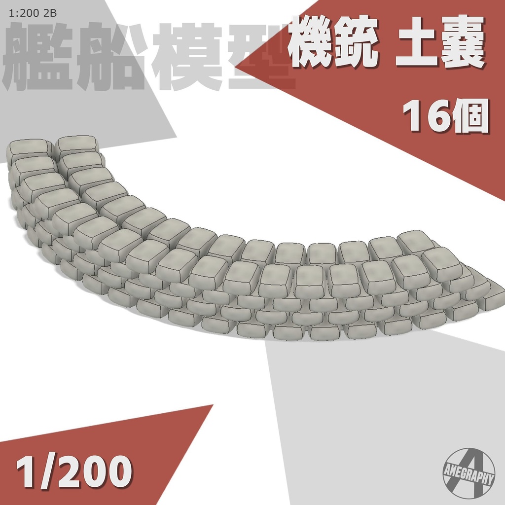 機銃 土嚢 14+2個入り 1/200 3Dプリントパーツ 艦船模型 2B
