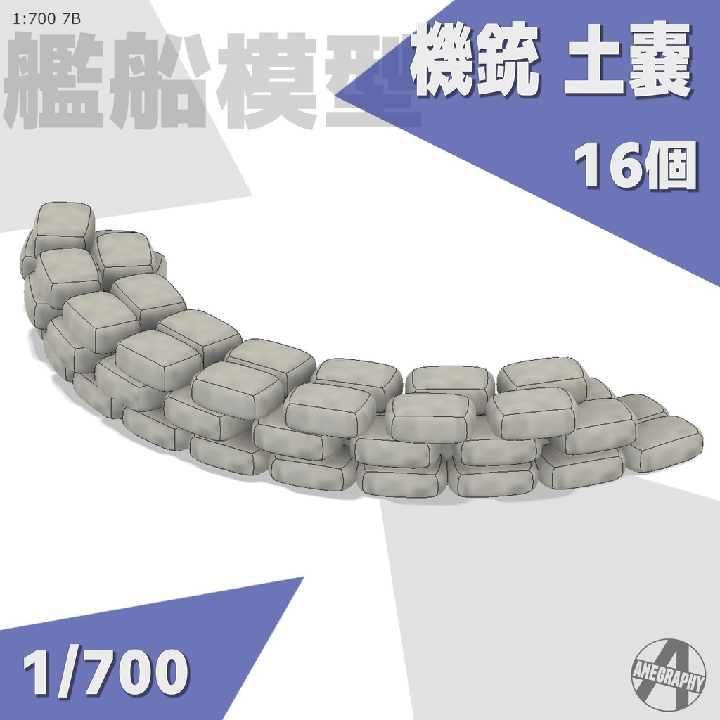 機銃 土嚢 1/700 16個入り 3Dプリンターレジンパーツ 艦船模型 7B