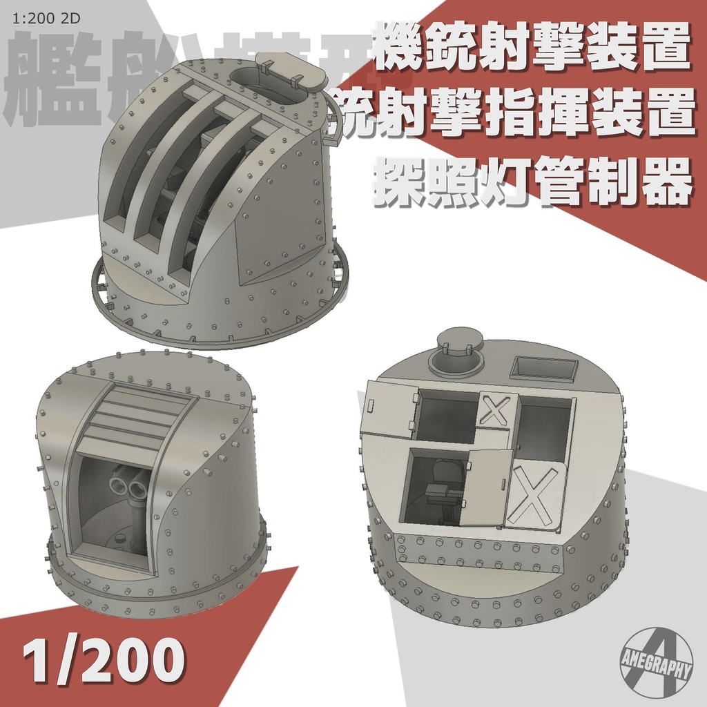 機銃射撃装置&機銃射撃指揮装置&探照灯管制器セット 1/200 大和用 3Dプリント レジンパーツ 艦船模型 2D