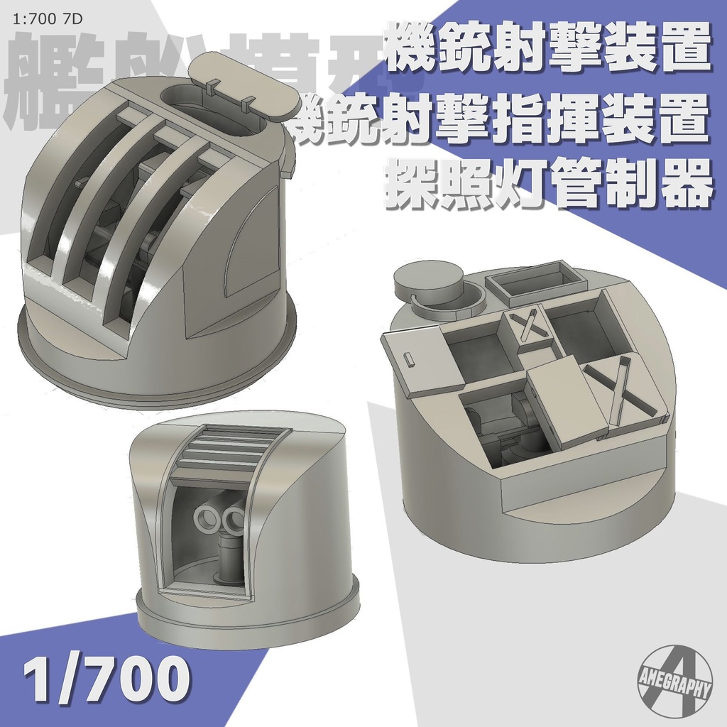 機銃射撃装置&指揮装置&探照灯管制器 戦艦大和セット 1/700 3Dプリント レジンパーツ 艦船模型 7D