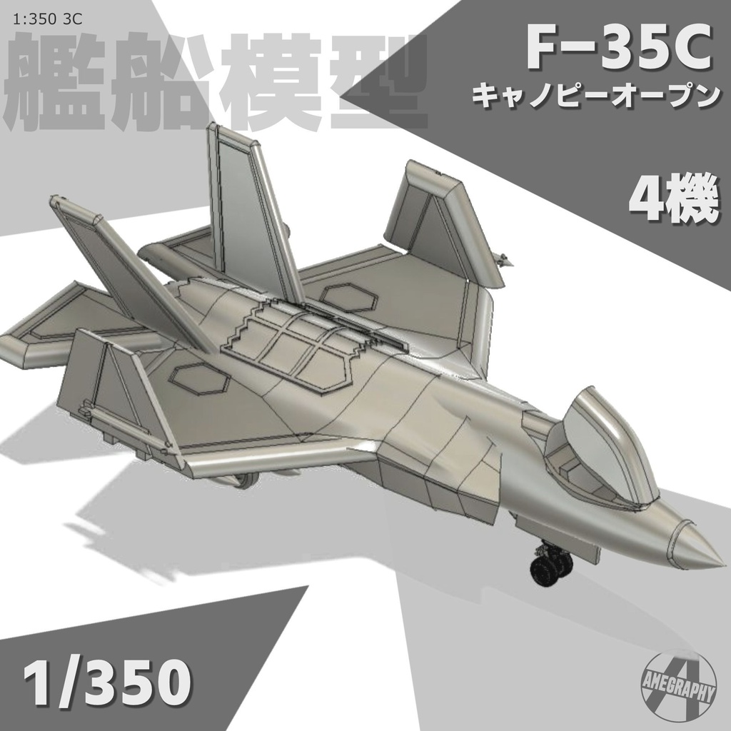 F-35C 4機 アメリカ海軍 空母艦載機 1/350 3Dプリントパーツ 艦船模型 3C