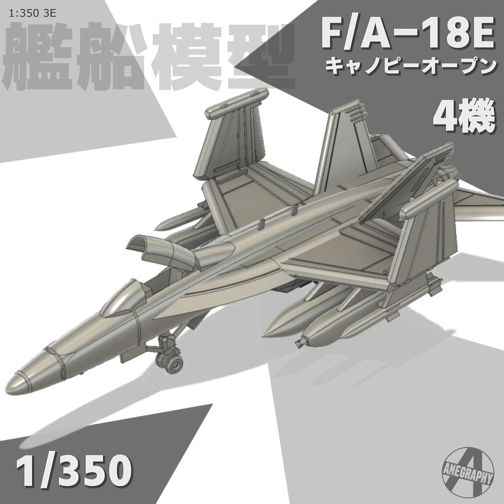 F/A-18E(単座席) 4機 アメリカ海軍 空母艦載機 1/350 3Dプリント レジンパーツ 艦船模型 3E