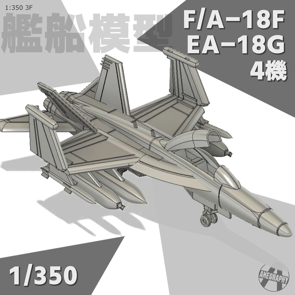 F/A-18F(複座席) ・EA-18G 4機 アメリカ海軍 空母艦載機 1/350 3Dプリント レジンパーツ 艦船模型 3F
