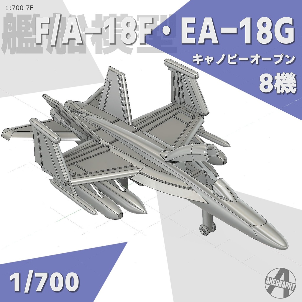 F/A-18F・EA-18G 8機 アメリカ海軍 1/700 艦船模型 7F