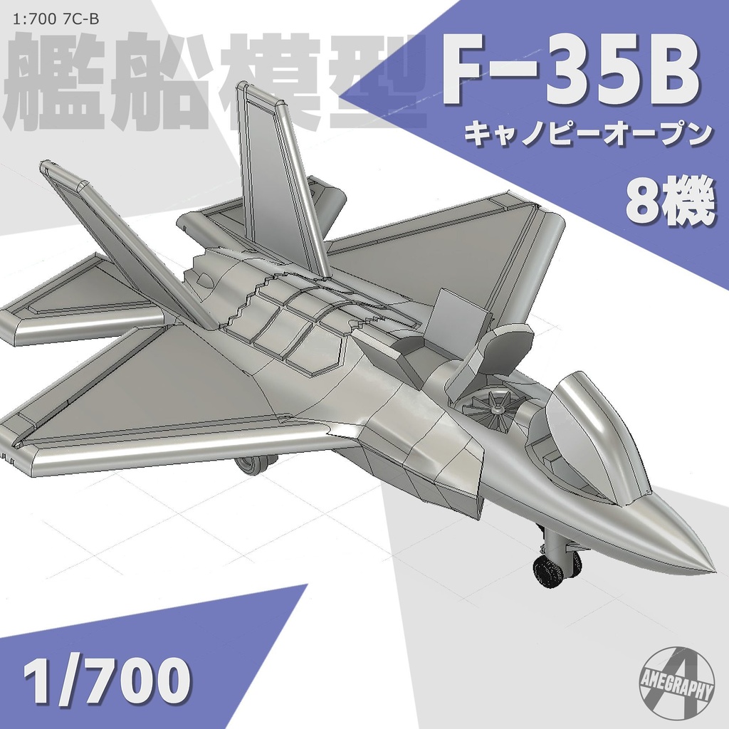F-35B 1/700スケール 3Dプリント レジンパーツ 艦船模型 7C-B