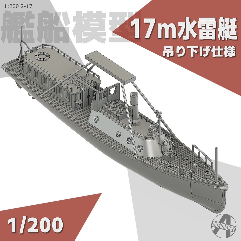 17m水雷艇 1/200 戦艦大和・武蔵 船尾 艦載艇格納庫吊り下げ仕様 艦船模型 2-17