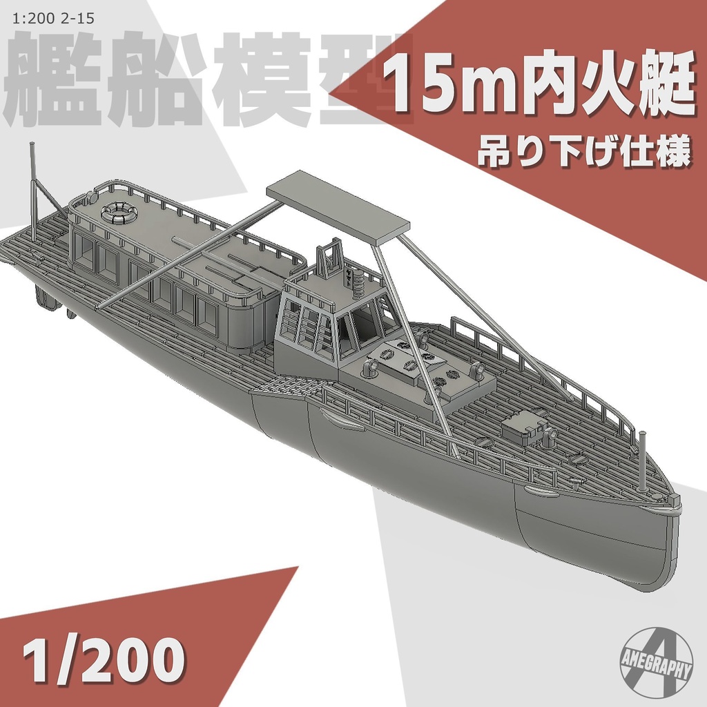 15m内火艇 1/200 戦艦大和・武蔵 船尾 艦載艇格納庫吊り下げ仕様 艦船模型 2-15